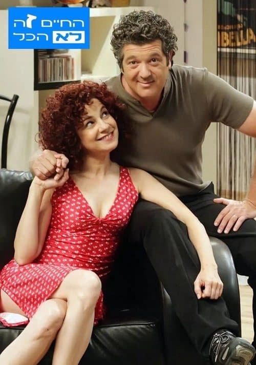 החיים זה לא הכלのポスター