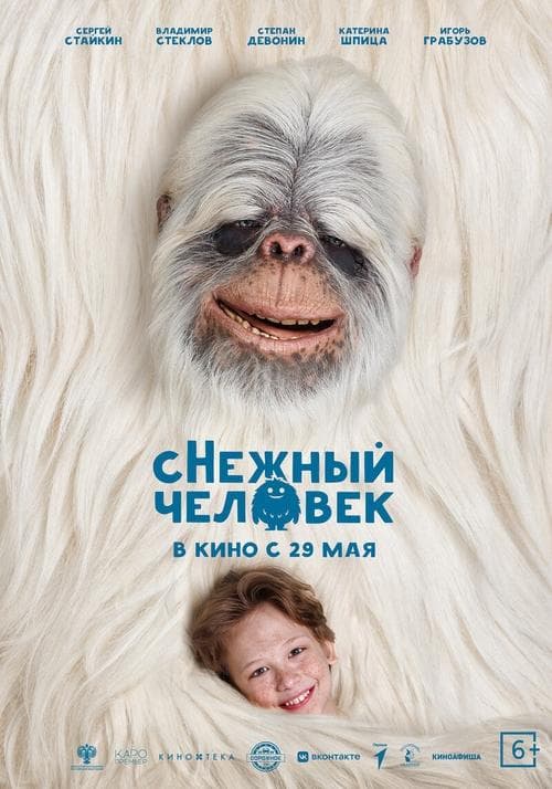 сНежный человекのポスター