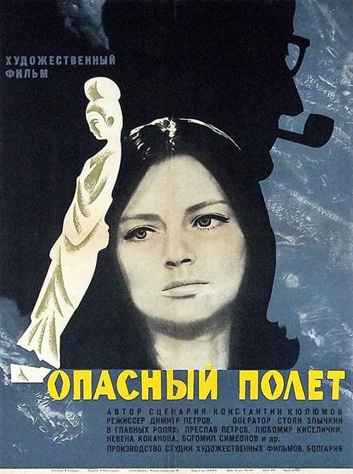 Опасен полетのポスター