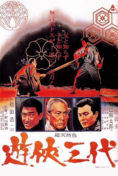遊侠三代のポスター