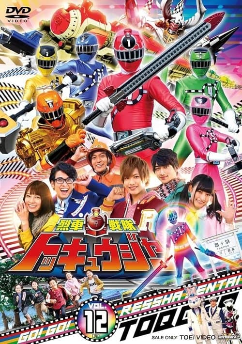 烈車戦隊トッキュウジャーのポスター