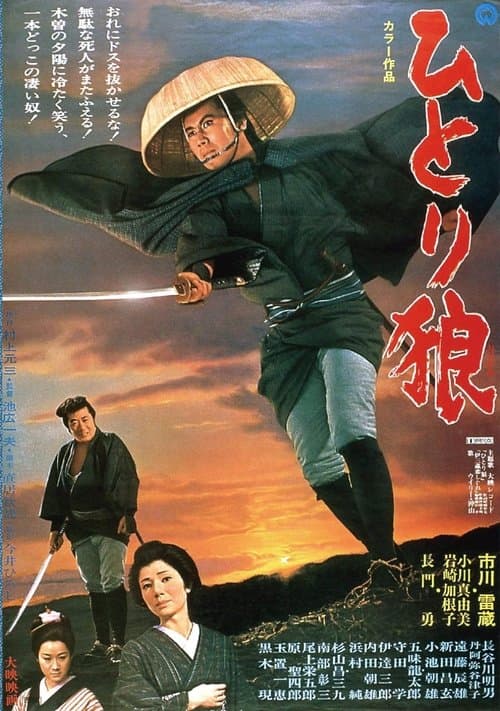 ひとり狼のポスター