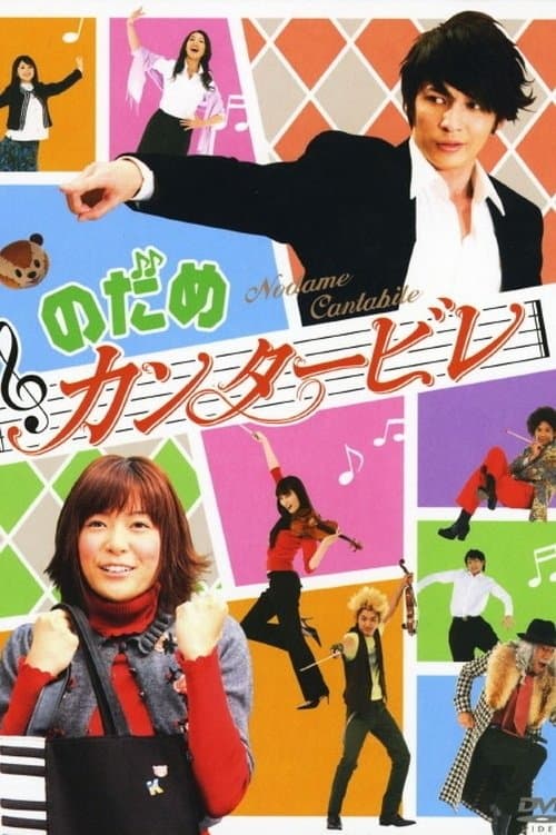 のだめ カンタービレのポスター