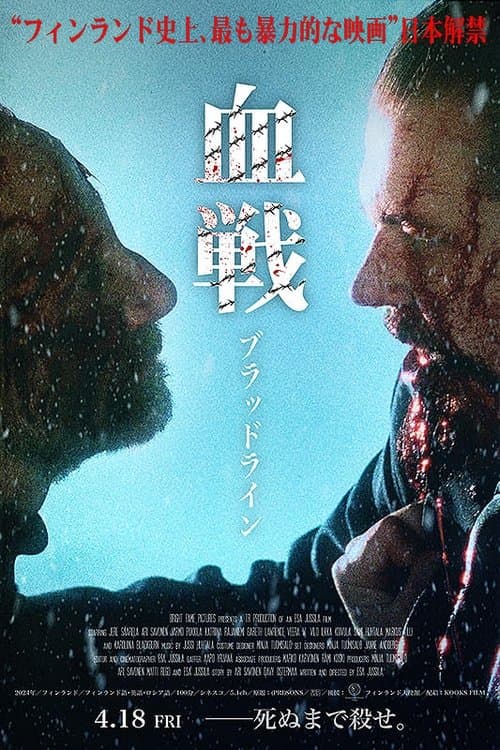 血戦　ブラッドラインのポスター
