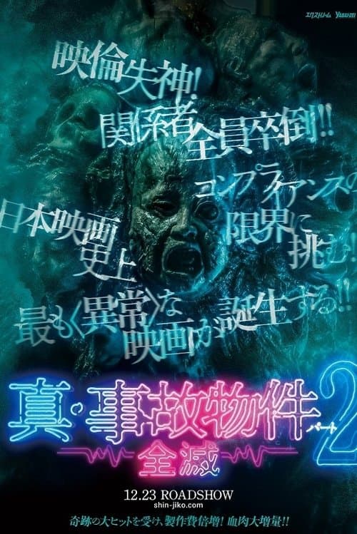 真・事故物件パート2／全滅のポスター