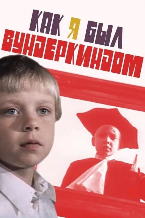 Как я был вундеркиндомのポスター