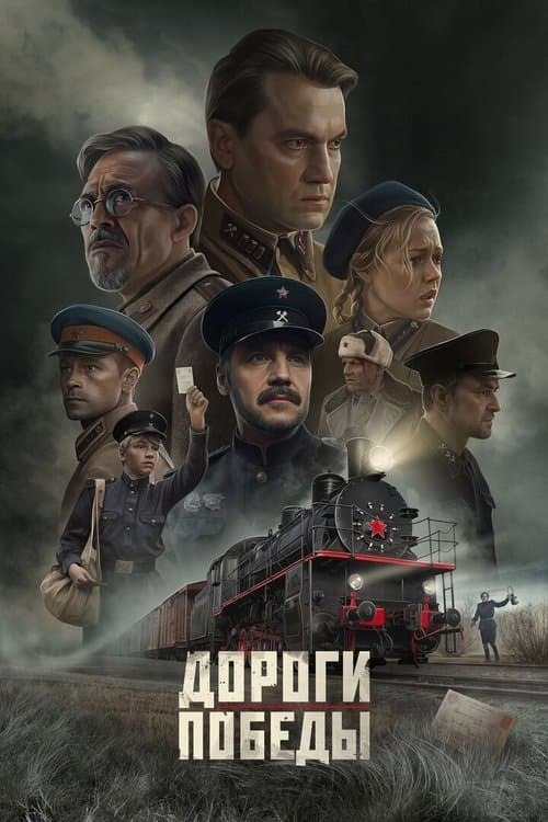 Дороги Победыのポスター