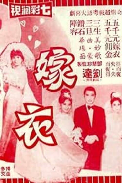 嫁衣のポスター
