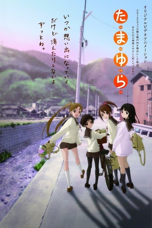 たまゆらのポスター