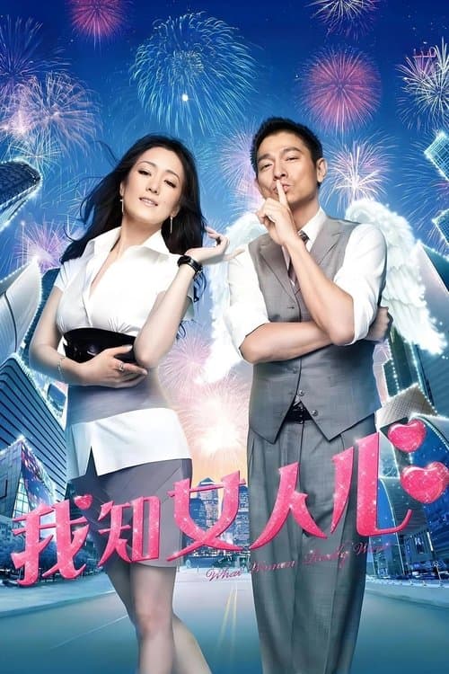 我知女人心のポスター