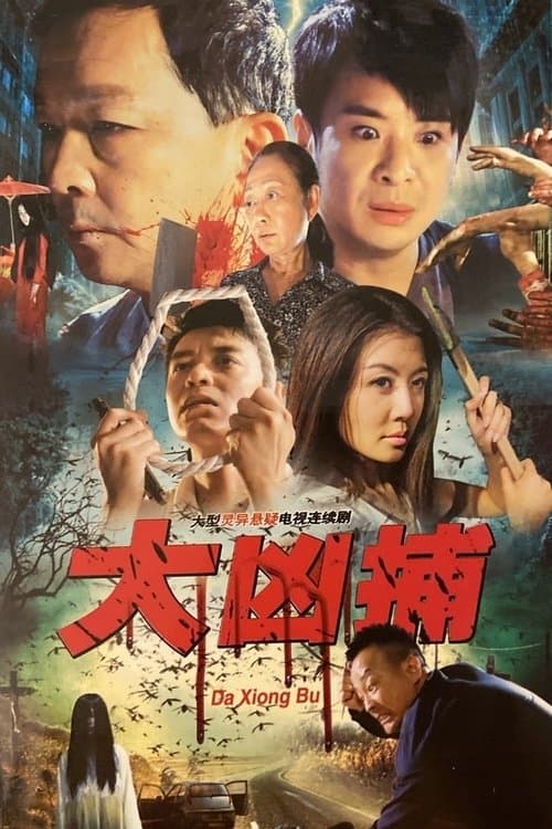 大凶捕のポスター