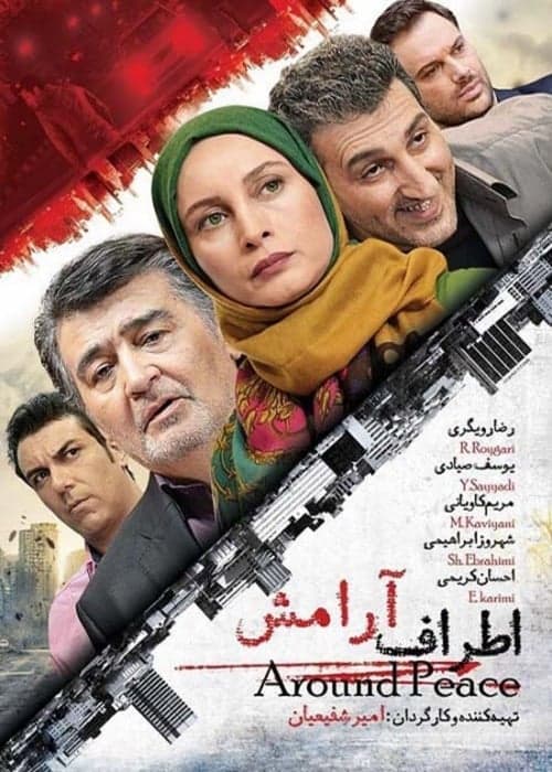 اطراف آرامشのポスター
