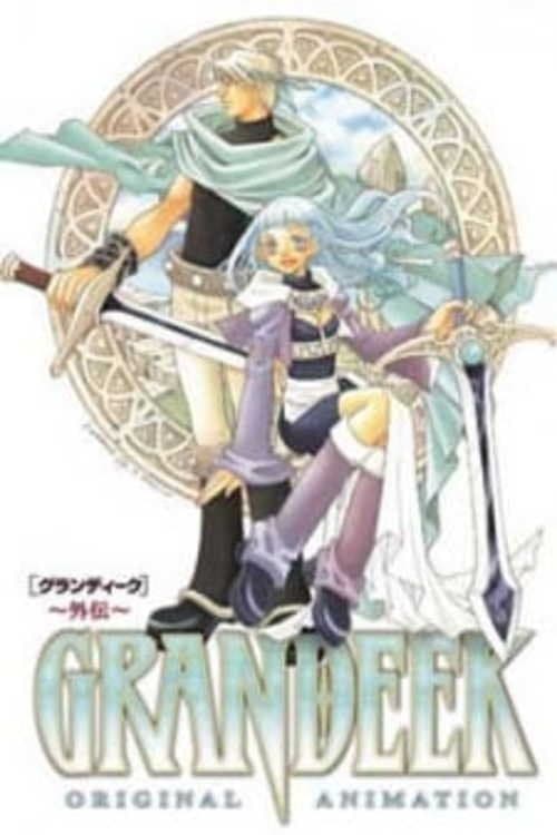 GRANDEEK-外伝-のポスター