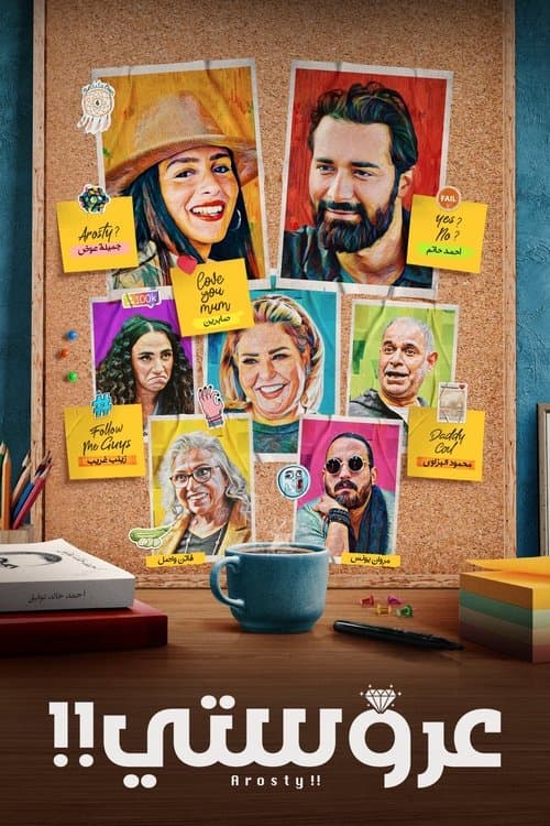 عروستيのポスター