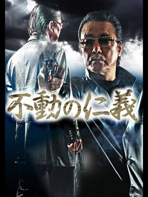 不動の仁義のポスター