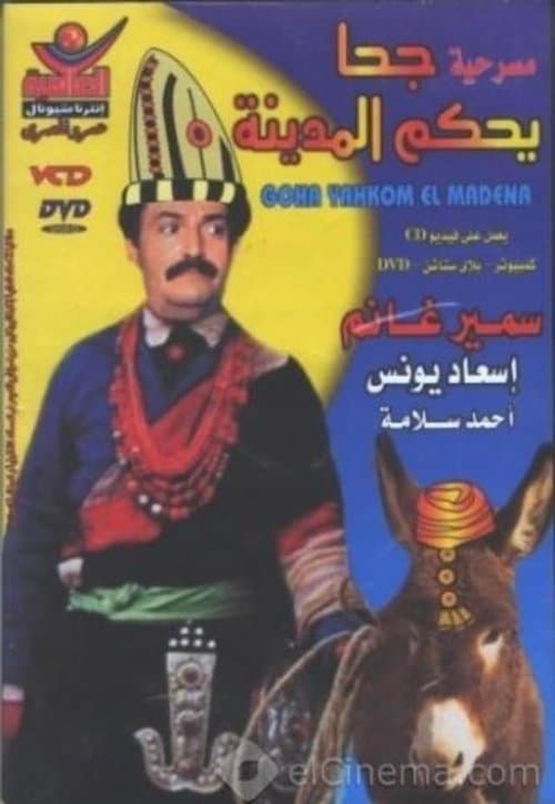 جحا يحكم المدينةのポスター