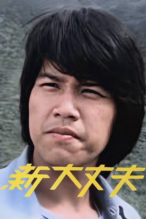 新大丈夫のポスター