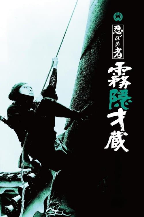 忍びの者 霧隠才蔵のポスター