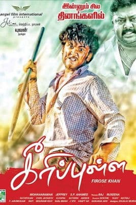 கீரிப்புள்ளのポスター