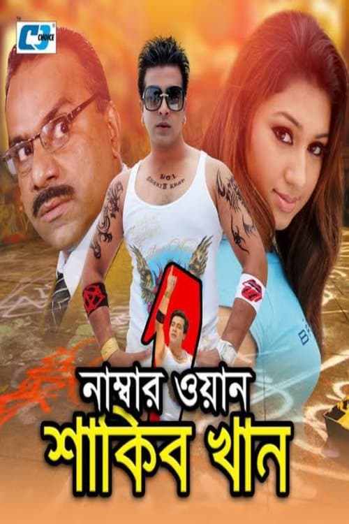 নাম্বার ওয়ান শাকিব খানのポスター