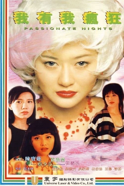 我有我瘋狂のポスター