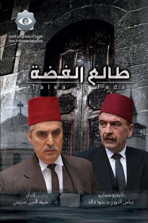 طالع الفضةのポスター