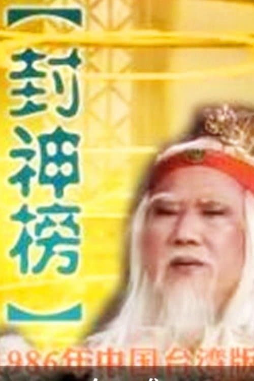 封神榜のポスター