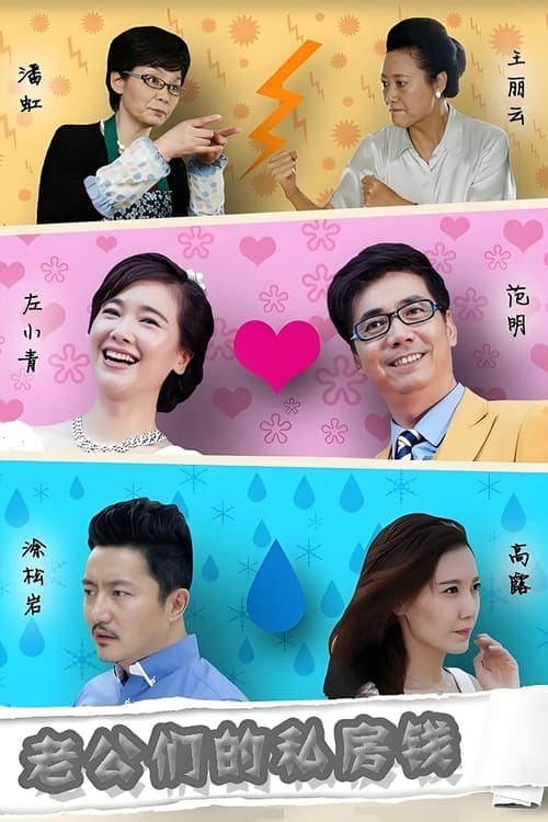 老公们的私房钱のポスター