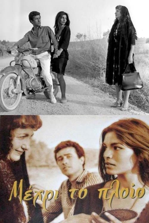 Μέχρι το Πλοίοのポスター