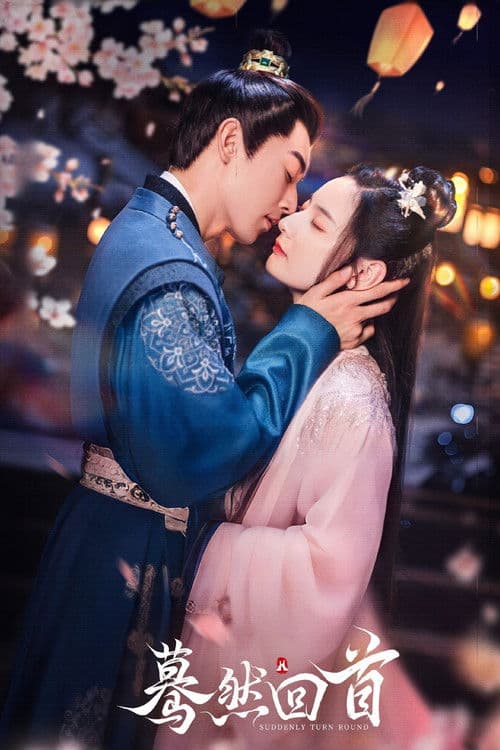 蓦然回首のポスター