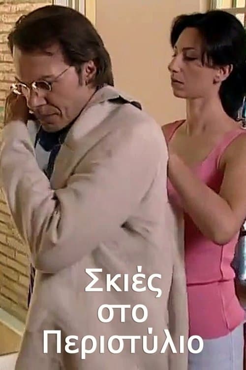Σκιές στο Περιστύλιοのポスター