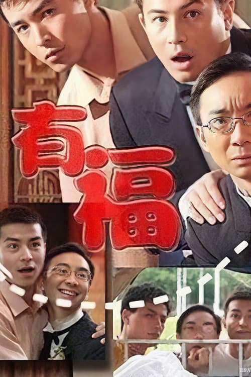 有福のポスター