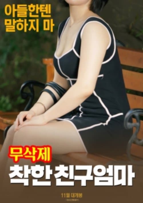 착한 친구엄마 (무삭제)のポスター