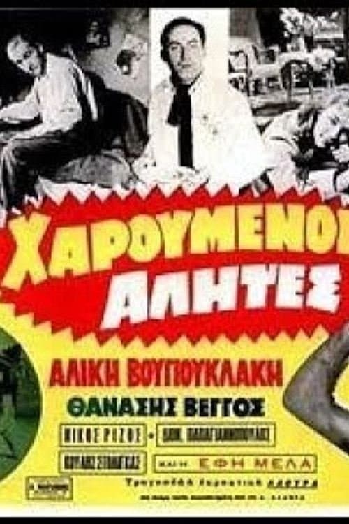 Χαρούμενοι αλήτεςのポスター