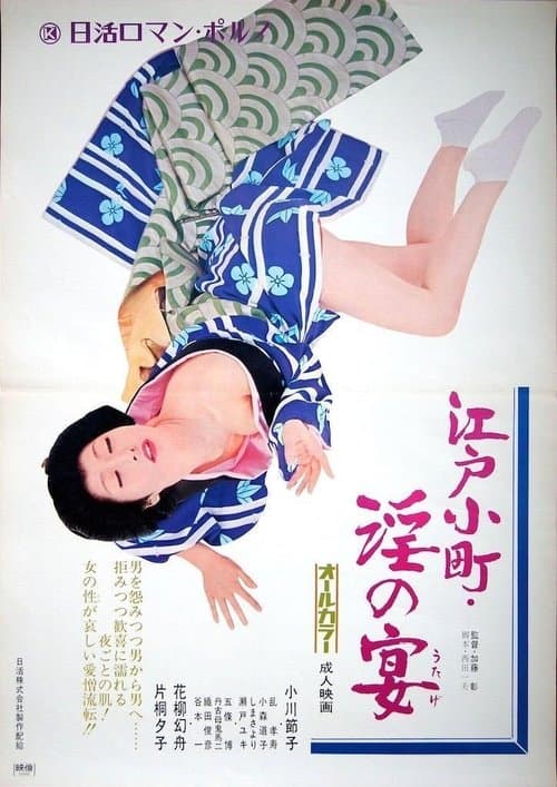 江戸小町　淫の宴のポスター