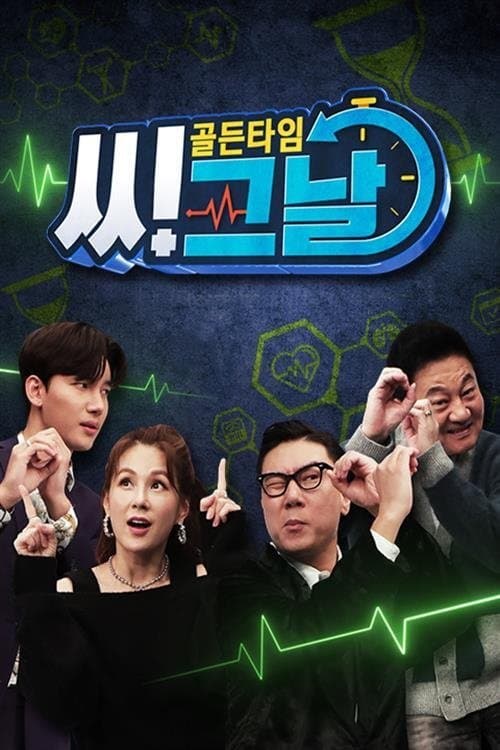 골든타임 씨그날のポスター