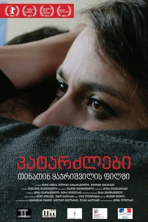 პატარძლებიのポスター