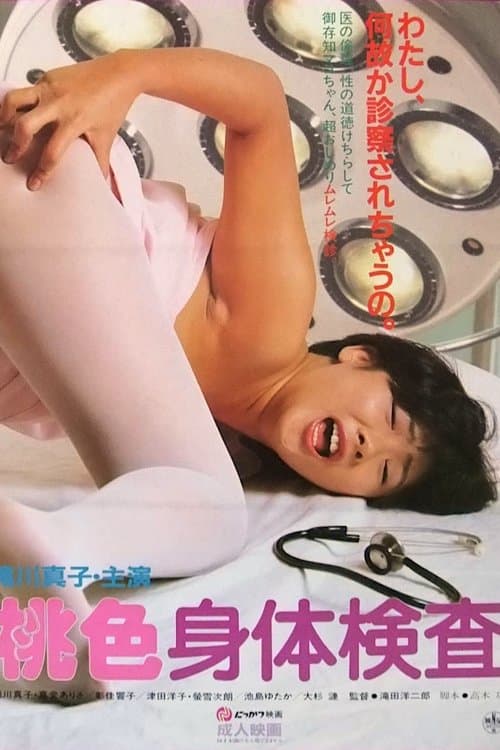 桃色身体検査のポスター