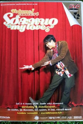 เบิร์ด ธงไชย คอนเสิร์ต #13/2548 โอ้ละหนอ My Loveのポスター