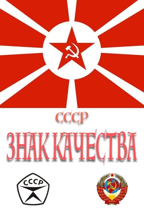 СССР «Знак качества»のポスター