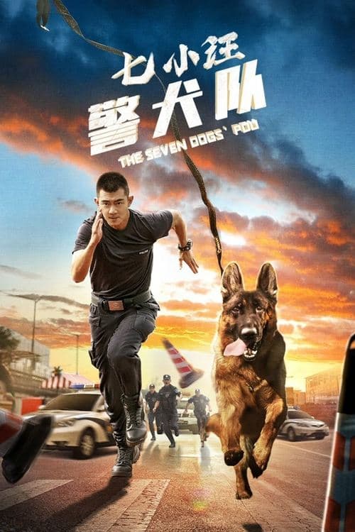 七小汪警犬队のポスター