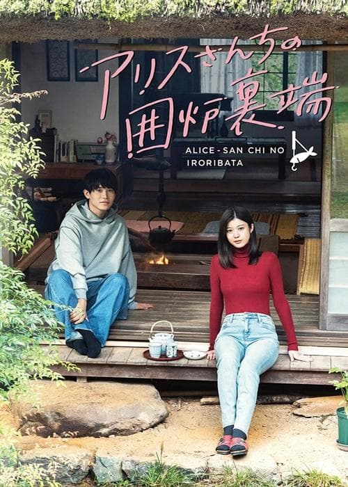 アリスさんちの囲炉裏端のポスター