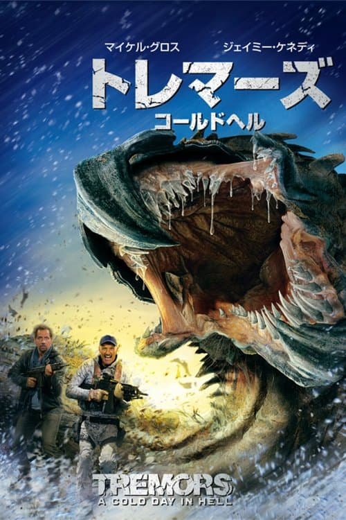 トレマーズ コールドヘルのポスター