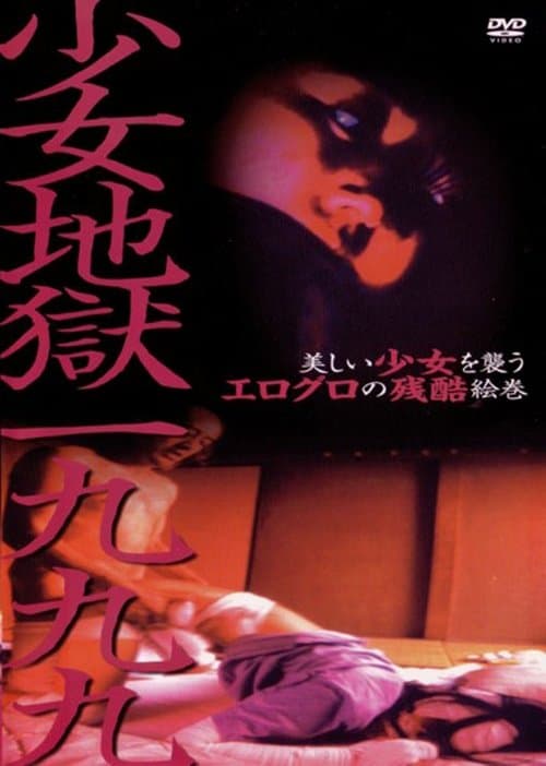 少女地獄一九九九のポスター