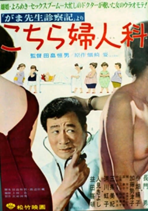 こちら婦人科のポスター