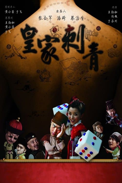 皇家刺青のポスター