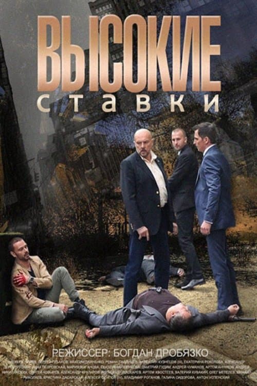Высокие ставкиのポスター