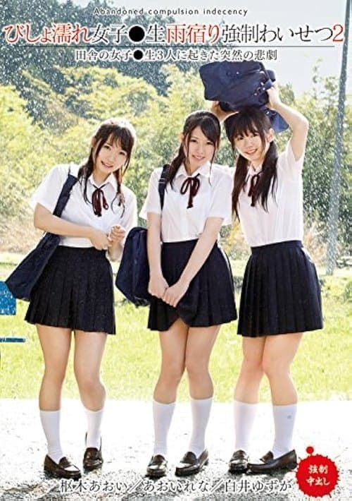 びしょ濡れ女子●生雨宿り強制わいせつ2 - 白井ゆずかのポスター