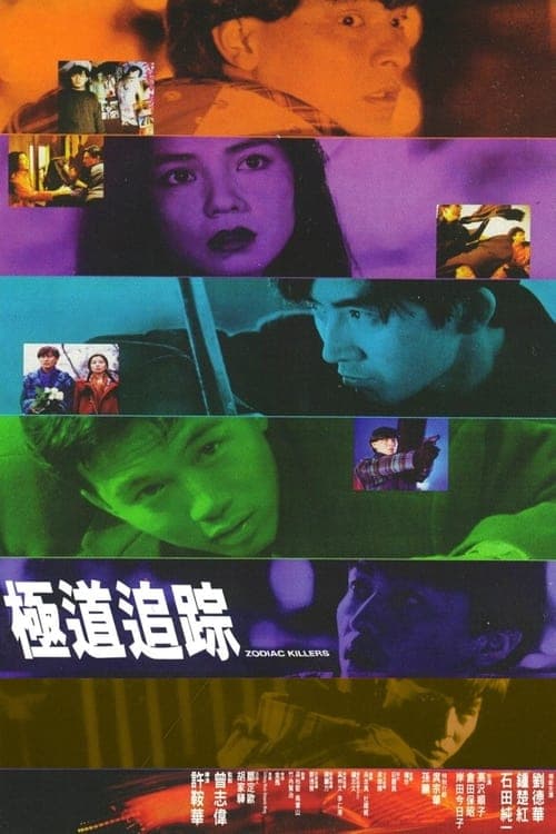 極道追踪のポスター