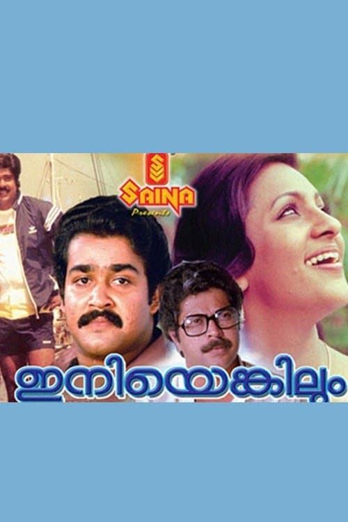 ഇനിയെങ്കിലുംのポスター